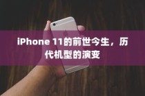 iPhone 11的前世今生，历代机型的演变