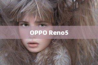 OPPO Reno5开启AI超清拍摄教程