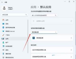 电脑默认应用设置在哪里? Windows系统修改默认程序的技巧