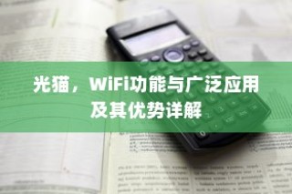光猫，WiFi功能与广泛应用及其优势详解