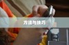 iPhone查看误删短信的方法与技巧