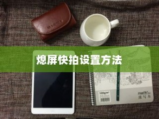 华为nova7pro熄屏快拍设置方法详解