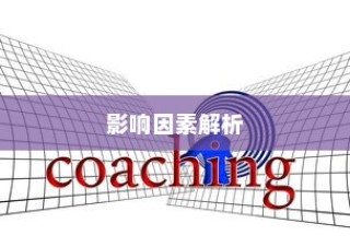 影响职业大学录取分数的关键因素深度解析