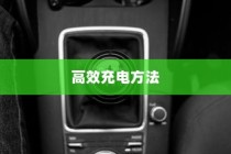 电车充电策略展望，限时充电与高效方法以及未来趋势探讨