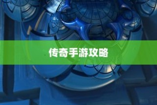 手游传奇攻略秘籍大揭秘，玩转传奇手游的技巧分享！