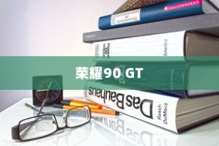 荣耀90 GT如何开启独显增强功能？详细教程带你轻松掌握