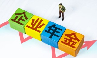 企业年金可以提前支取吗，企业年金个人查询余额方式有哪些