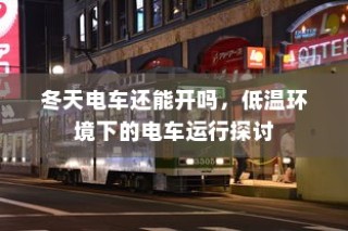 电车电瓶加酸指南，从了解、操作到维护全攻略