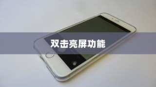 如何在vivo手机中打开双击亮屏功能的方法介绍