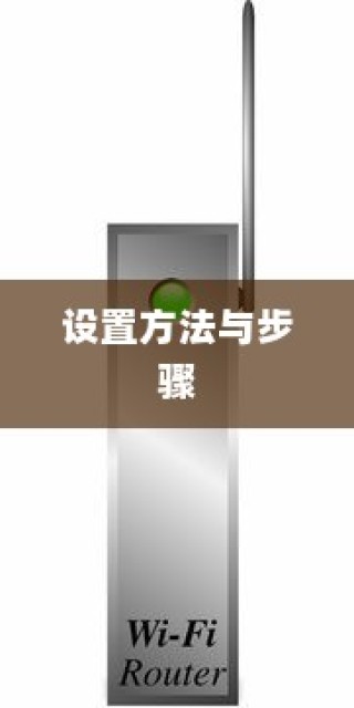 家庭无线路由器设置详解，方法与步骤介绍