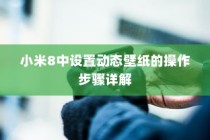 小米8中设置动态壁纸的操作步骤详解
