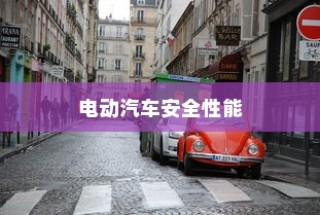 电动汽车安全性能深度解析，预防停车自燃及应急处理指南