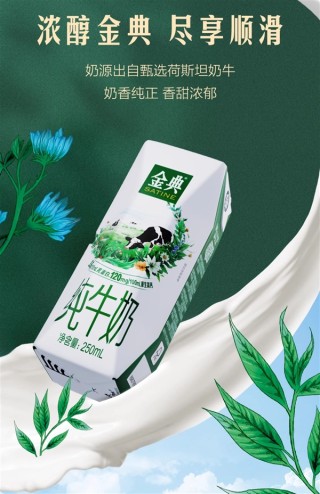 金典纯牛奶超值优惠，蛋白质丰富，抢购享六折优惠！