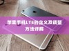 苹果手机LTE的含义及调整方法详解