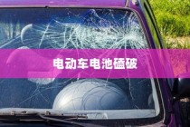 电动车电池磕破后的保险保障详解