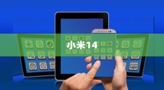 小米14通讯录同步设置详解