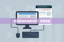 机顶盒如何连接WiFi？步骤详解