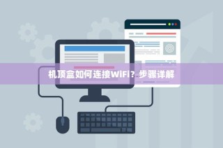机顶盒如何连接WiFi？步骤详解