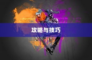 玩转神奇女侠2手游攻略秘籍与游戏乐趣全面解析