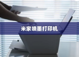 轻松连接WiFi，享受米家喷墨打印机的便利打印服务—详细步骤指南