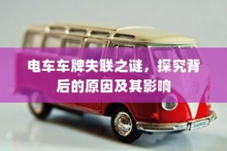 电车价格稳定背后的奥秘，探究为何电车价格不再波动的因素