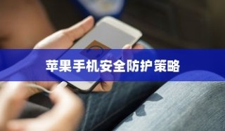 破解卡片安全性与苹果手机的安全防护策略