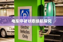 电车停放状态下的续航表现深度探究，续航能力与停放状态关系探讨
