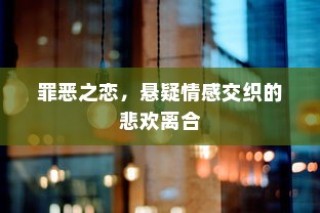 罪恶之恋，悬疑情感下的悲欢离合故事
