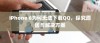 iPhone 6为何无法下载QQ，探究原因与解决方案