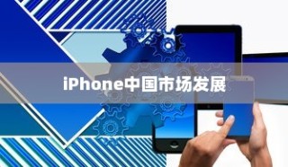 LG和iPhone，品牌起源与中国市场