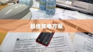 五菱电车充电指南，探寻最佳充电方案