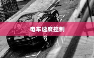 电车速度控制深度解析