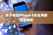 关于电信iPhone 6的全网通问题解析