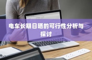 电车长期日晒的可行性分析与影响探讨