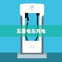 五菱电车充电全攻略，高效充电方案与实用建议指南