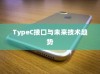 苹果手机接口会用Type-C吗？探讨未来技术趋势与消费者期待