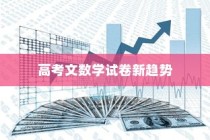 2024年高考文数学试卷新趋势探究，未来文数走向分析