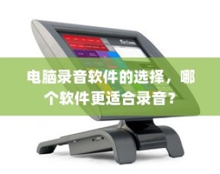 电脑录音软件选择指南，哪款软件更适合录音？