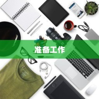 在进行IP地址互换之前，请确保您已经完成了以下准备工作