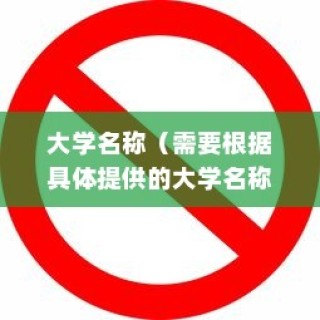 揭秘，哪所大学禁止电车进入？