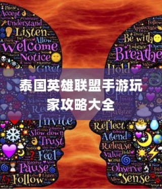 泰国英雄联盟手游玩家攻略宝典