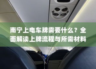 南宁电动车上牌详解，所需材料与流程全攻略