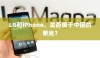 LG和iPhone，是否属于中国的荣光？