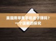 美国用苹果手机送子弹吗？一个误解的探究