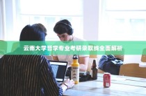 云南大学哲学专业考研录取线深度解析