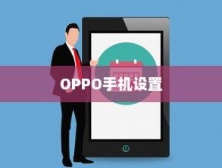 OPPO手机如何设置手机锁屏动态壁纸