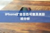 iPhone扩容是否可查及其影响分析