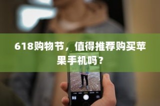 618购物节，值得推荐购买苹果手机吗？