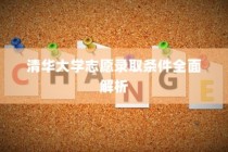 清华大学志愿录取条件深度解析