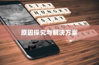苹果手机QQ内为何没有狼人杀，探究原因与解决方案
